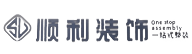 汕尾市海丰顺利装修公司