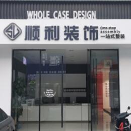 汕尾市海丰顺利装修公司